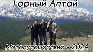 видео: Мотопутешествие из г.Новосибирска в Республику Алтай - 2024. картинка: Мотопутешествие из г.Новосибирска в Республику Алтай - 2024.