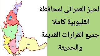 ابانوب ابو الدهب المحامي | الحيز العمراني الجديد لمحافظة القليوبية بأحدث القرارات عدد قري كبير ٢٠٢٢