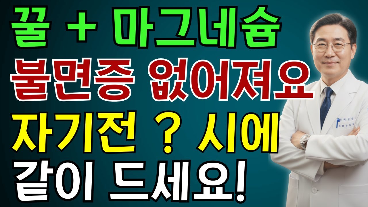 불면증 없애는 가장 좋은 방법 | 노인 건강 | 의사가 말하는 습관