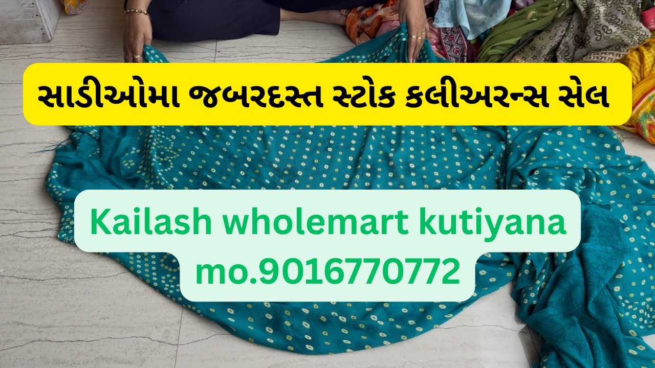 સાડીઓમાં જબરદસ્ત સ્ટોક કલીઅરન્સ સેલ ……