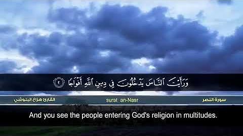 سورة النصر بصوت الشيخ هزاع البلوشي