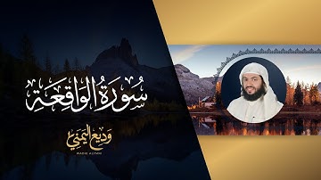 سورة الواقعة (المصحف المرئي المرتل) | الشيخ وديع اليمني