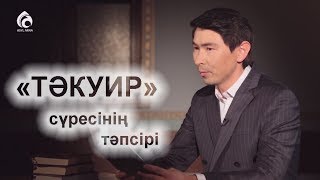 ҚҰРАН | «ТӘКУИР» сүресінің тәпсірі