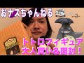 【開封動画】トトロのフィギュア大人買い！シークレットは出るのか？