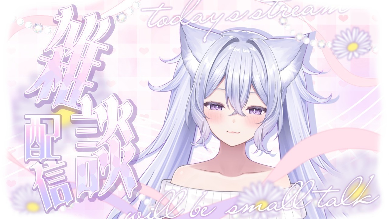 「＃雑談」帰宅したので雑な談 ＃新人Vtuber ＃天音恋ももCh