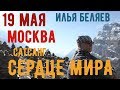 19 МАЯ. Москва. Сатсанг с Ильей Беляевым &quot;Сердце мира&quot; 📿