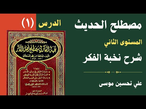 ئاستێ دووێ مصطلح الحديث | نخبة الفكر