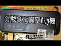 汁物OKの真空パック機「フードシールドJP290」の使い方・注意点・掃除の仕方【板さんの気になるアレ＃6】