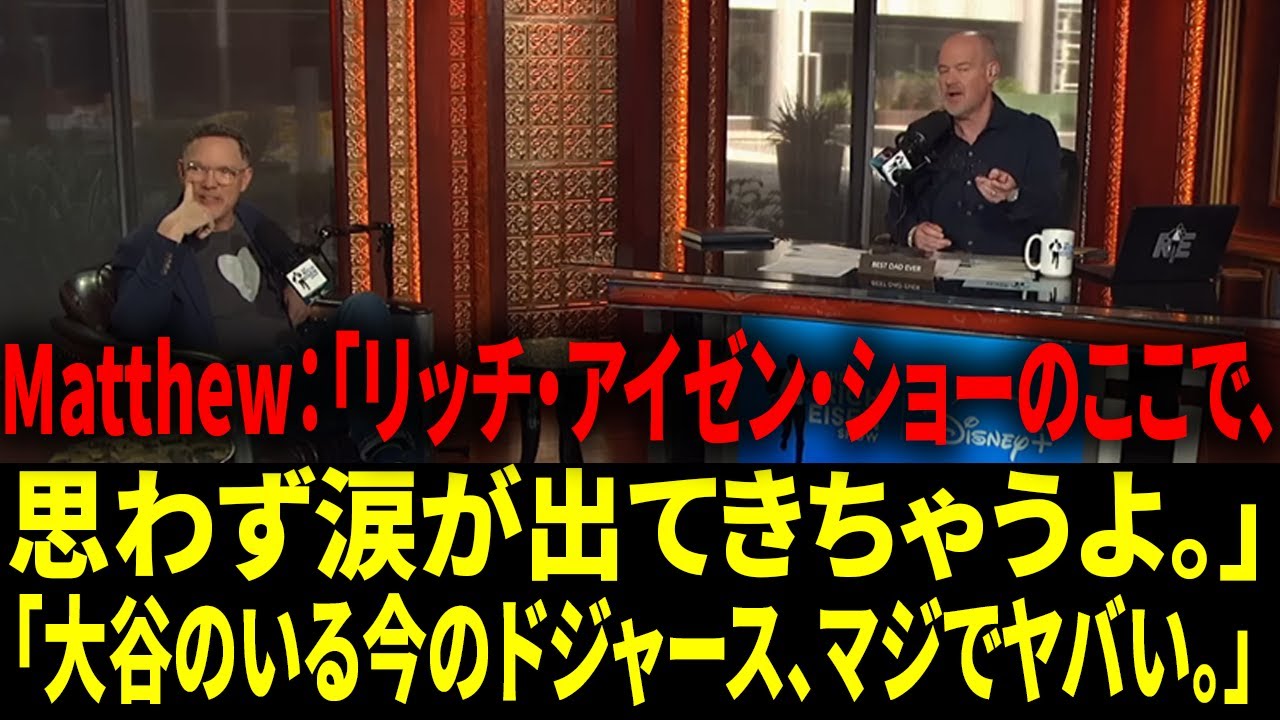 「『大谷効果』は本物？ ドジャースファンのマシュー・リラード、爆笑＆感動…WS第7戦がまだ信じられない！」【日本語字幕】