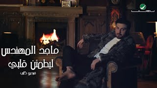 Majid Al Muhandis ... Le Yatmaen Galby - Video Clip | ماجد المهندس ... ليطمئن قلبي - فيديو كليب