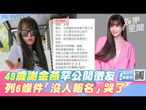 48歲謝金燕罕公開徵友！列6條件「沒人報名」哭了　網曝最大關鍵｜三立新聞網 SETN.com