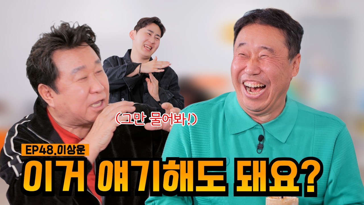 웃음을 부르는 황금메기🌟 | EP48.이상운 | 임하룡쇼