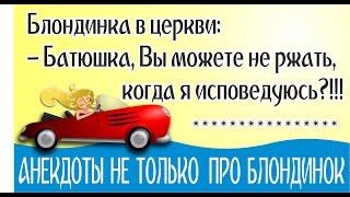 Смешные Анекдоты и не только про Блондинок, но и про Мужа и Жену, про грузинскую свадьбу короткие