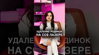 Удаление родинок на со2 лазере #dermatology #дерматолог  #maslahat #tibbiyot #фергана