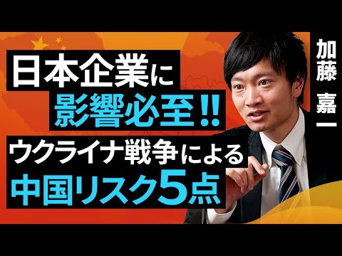日本企業に影響必至！ウクライナ戦争による中国リスク5点（加藤 嘉一）【楽天証券 トウシル】
