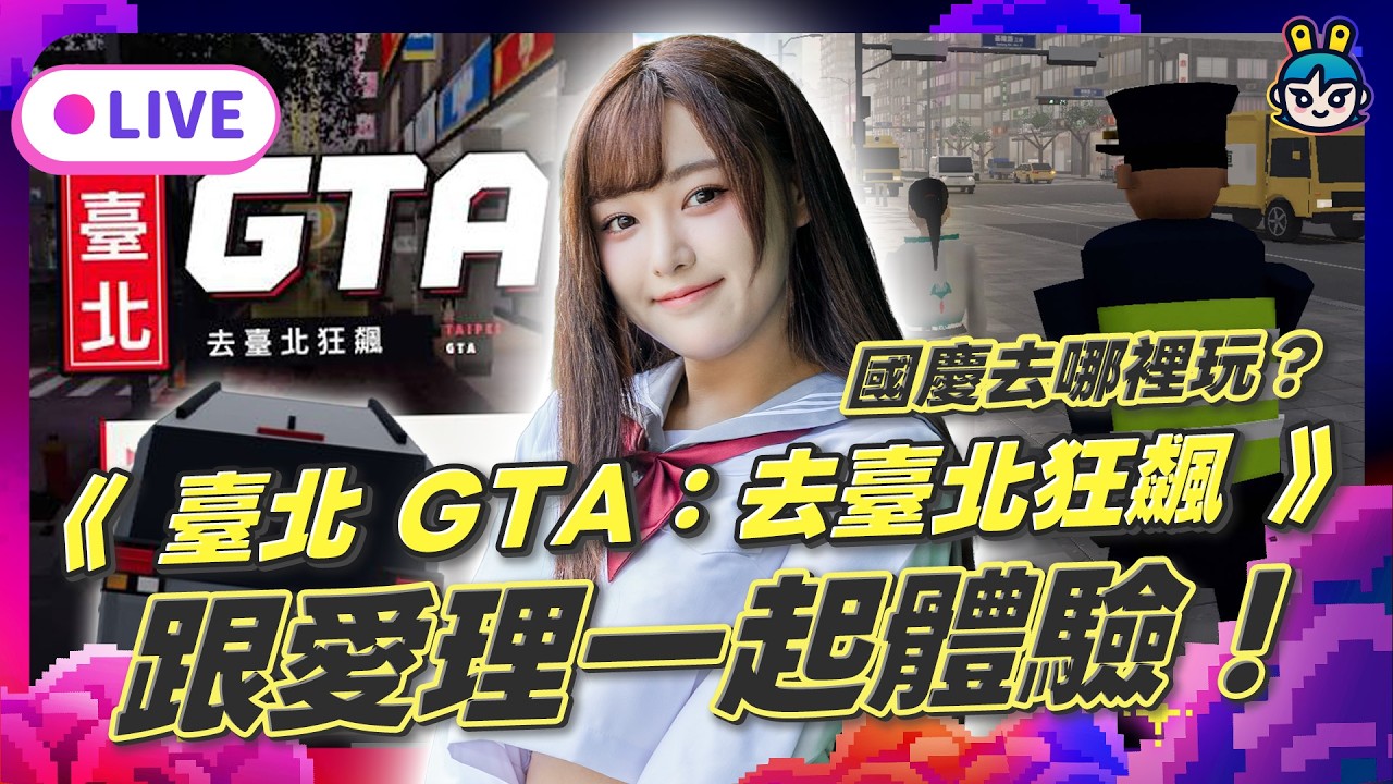 EP390:國慶去哪裡玩?先跟愛梨一起體驗《臺北 GTA:去臺北狂飆》!