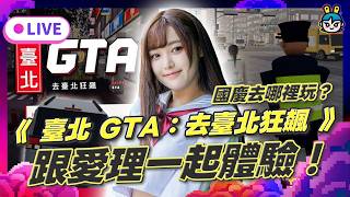 EP390：國慶去哪裡玩？先跟愛梨一起體驗《臺北 GTA：去臺北狂飆》!