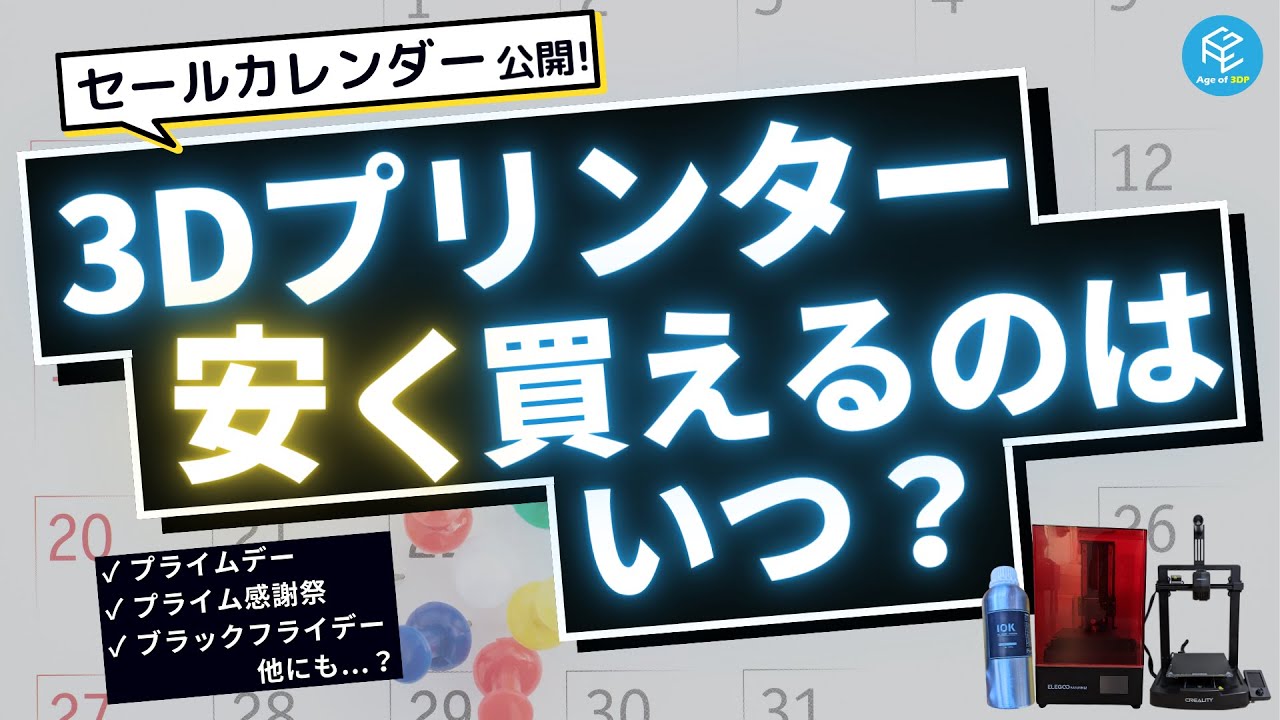 必見】3Dプリンターを安く買えるのはいつ？1年間のセール時期を 