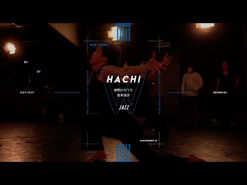 HACHI - JAZZ " 夜明けのうた / 宮本浩次 "【DANCEWORKS】
