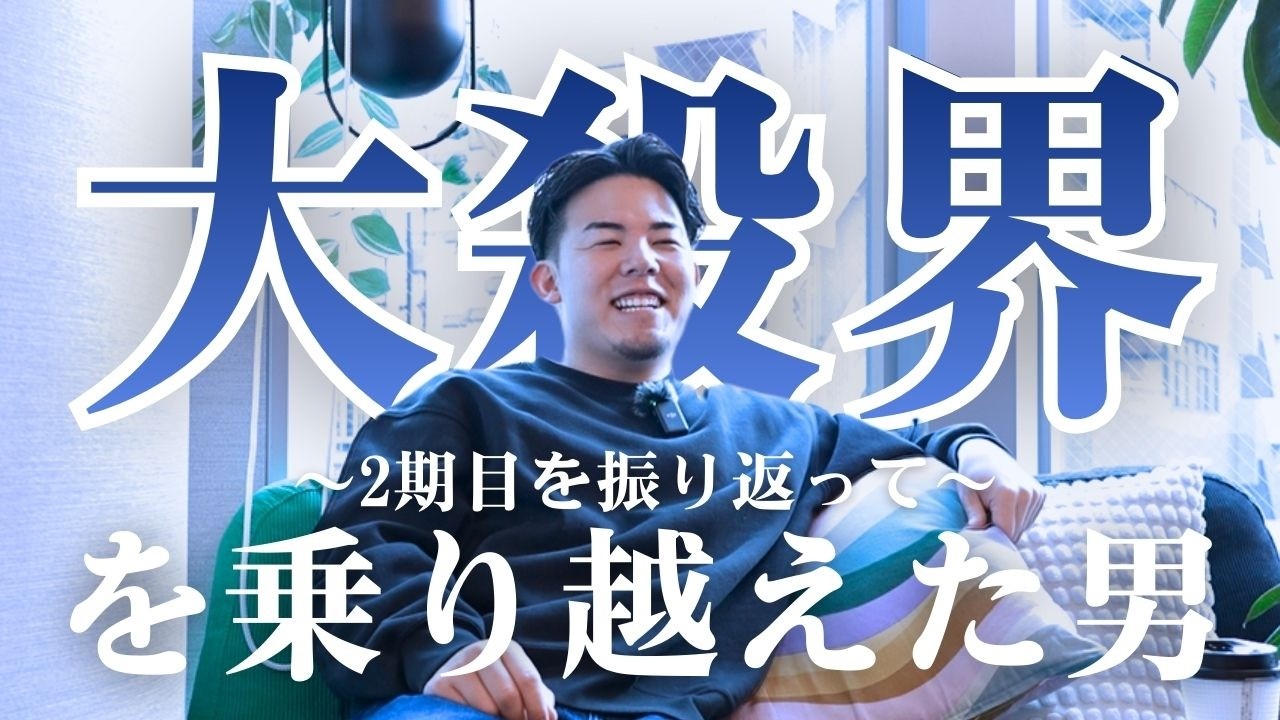 【2期目を振り返って！】大殺界を乗り越えた社長は一味違う｜報告動画｜スピリチュアルな話