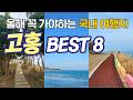 [전라남도 고흥] 여행 1편으로는 다 못 돌아봐서 끓여왔습니다~! ep.2