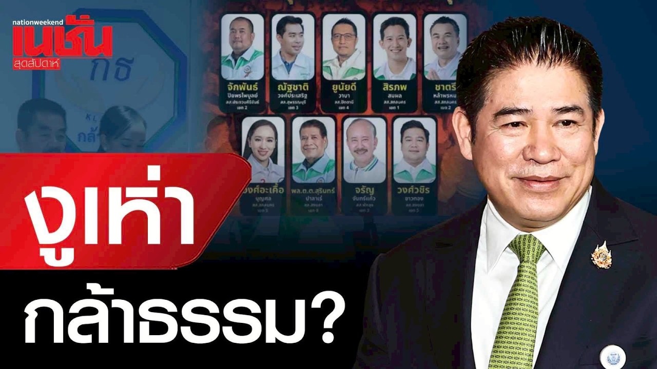 จับตา งูเห่ากล้าธรรม? หนุนรัฐบาลภูมิใจไทย