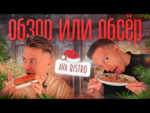 Предновогодний Обзор или Обсер ресторанов Москвы | бистро AVA | Ава