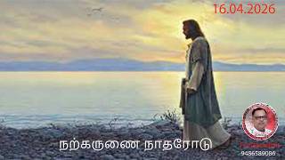 16.04.2026  DAILY REFLECTION & HEALING SONGS OF FR.DEVA IN TAMIL FROM THE DIOCESE OF KOTTAR,INDIA