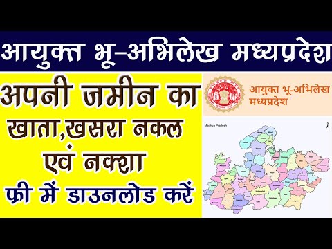 Land Record Madhya Pardesh| Bhu Abhilekh khasra |  khatauni mp | खसरा, खतौनी (B1) & भू नक्शा Online