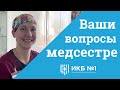 Ваши вопросы медсестре инфекционной больницы