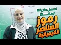 أسهل طريقه لحفظ رموز العناصر الكيميائية