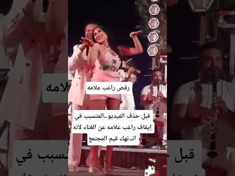 قبل حذف الفيديو المتسبب في إيقاف راغب علامه عن الغناء لأنه ان تهك قيم المجتمع