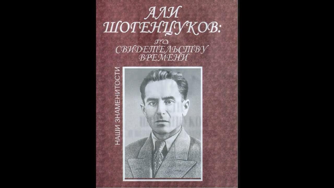 Щоджэнц1ык1у алий биография на кабардинском
