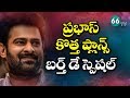 Prabhas Birthday Special | Saaho Prabhas Birthday Special Video | #HappyBirthdayPrabhas |