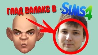 ГЛАД ВАЛАКАС В SIMS 4 #2 (ЛУЧШЕЕ 2016)