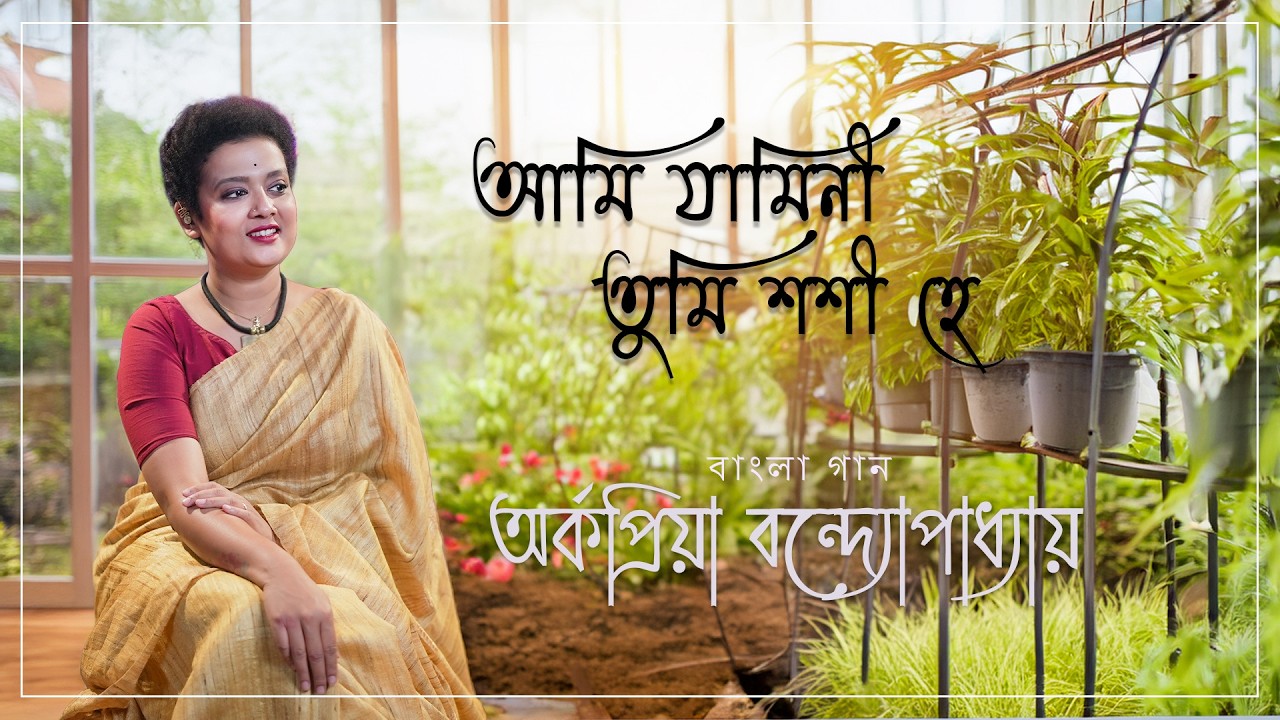 Ami jamini tumi soshi hey... By Arkapriya Bandopadhyay