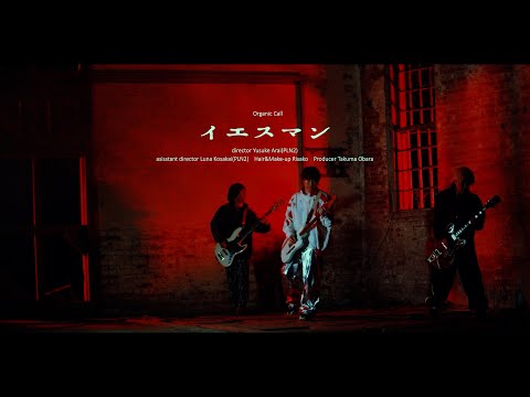 Organic Call 「イエスマン」Music Video