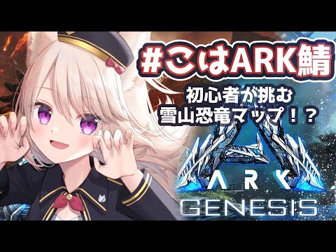 【ARK: Survival Evolved / #こはARK】Genesis初見プレイ！雪山サバイバル！in秋雪こはくちゃん鯖【#Vtuber #雛乃あき】