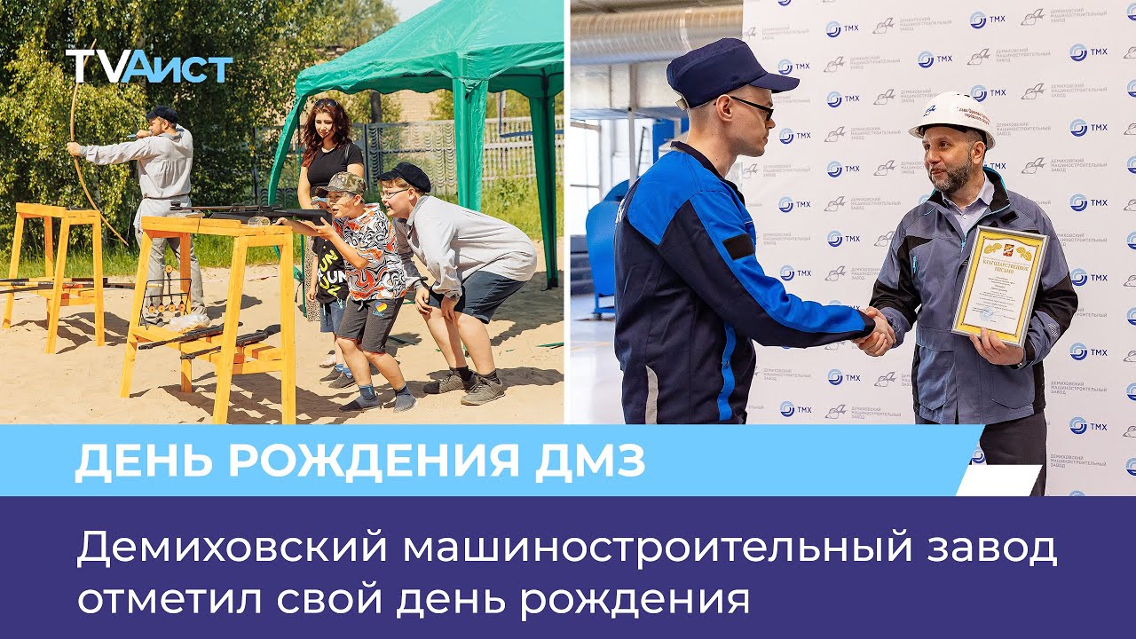 Демиховский машиностроительный завод отметил свой день рождения