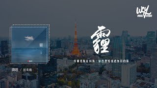 於冬然 - 霾「等風來撕扯林海，驅散塵埃消逝無影的霾」(4k Video)【動態歌詞/pīn yīn gē cí】