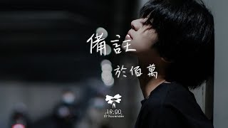 於佰萬 - 備註「我把給你的備註改回全名 取消你在我心裡的置頂」【動態歌詞】♪