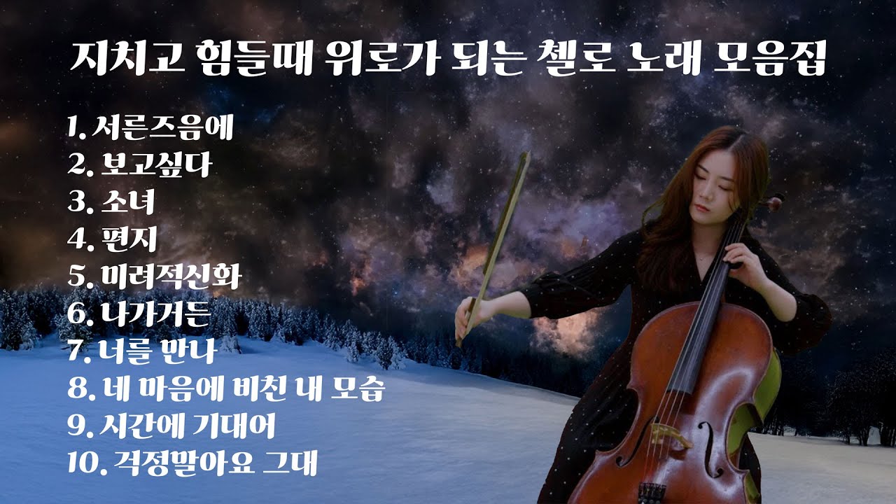 [Playlist] 지치고 힘들때 위로가 되는 첼로 노래 모음집