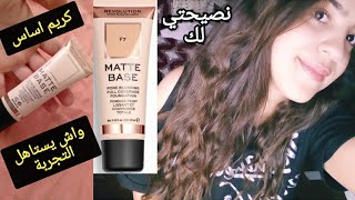 تجربتي مع كريم_اساس(فونديشن) Matte Base و رأيي الصريح فيه واش يستاهل؟