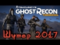 Ghost Recon Wildlands - Шутер на высоком уровне