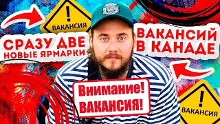 СРАЗУ ДВЕ НОВЫЕ ОНЛАЙН ЯРМАРКИ ВАКАНСИЙ В КАНАДЕ