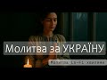Молитва за Україну | Господи, бережи Україну | #prayer for Ukraine | Молитва Lo-fi хвилями