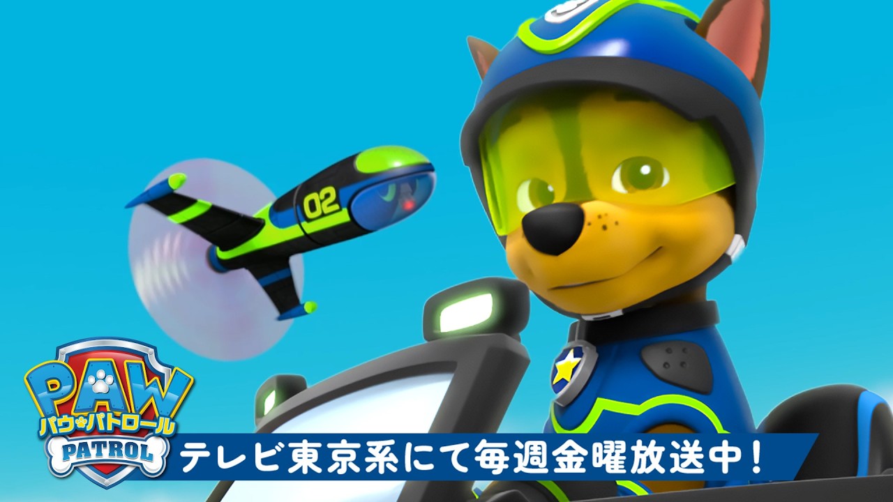 パウ・パトロール | パウ・パトロール：スーパースパイ・チェイス出動！🔍 ライダーと | 90分 | テレビ東京系にて放送中