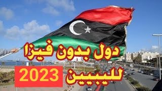 دول سياحية بدون فيزا لليبيين 2023 ??????????
