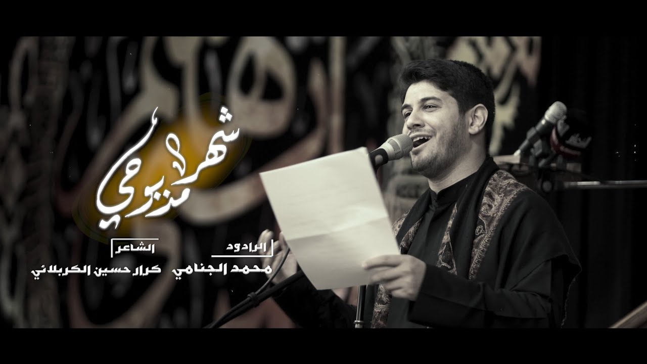 شهر مذبوحي | محمد الجنامي