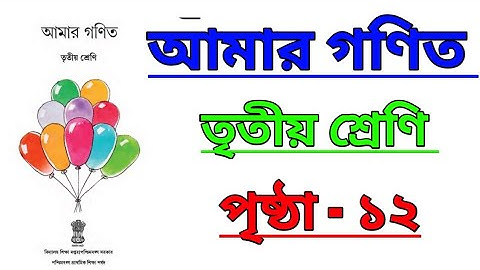 Amar Ganit | Class 3 | Page 12 | আমার গণিত | তৃতীয় শ্রেণি | পৃষ্ঠা ১২ @Classesofpradyutsir